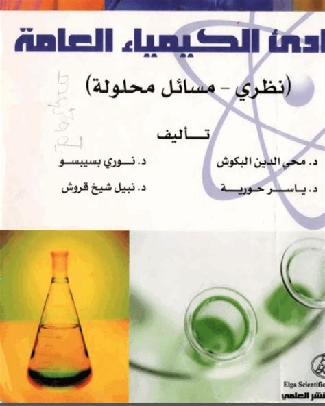 مبادئ الكيمياء العامة pdf