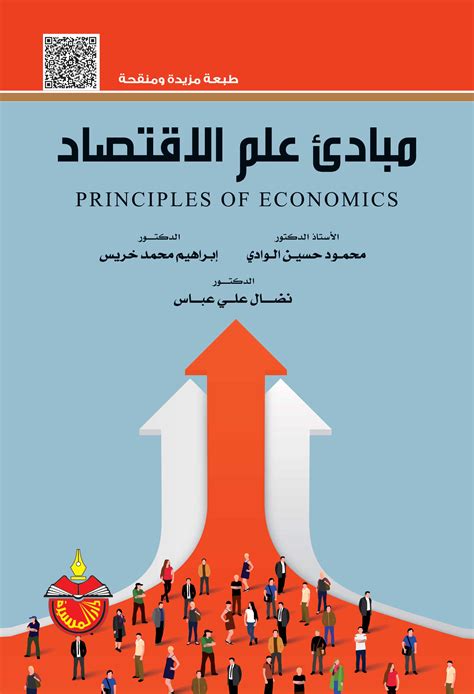 مبادئ علم الاقتصاد دمحمد سليمان محمد pdf