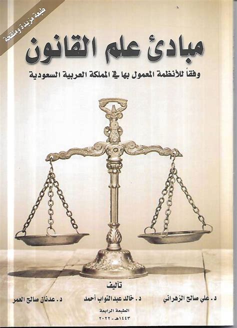 مبادئ علم القانون pdf