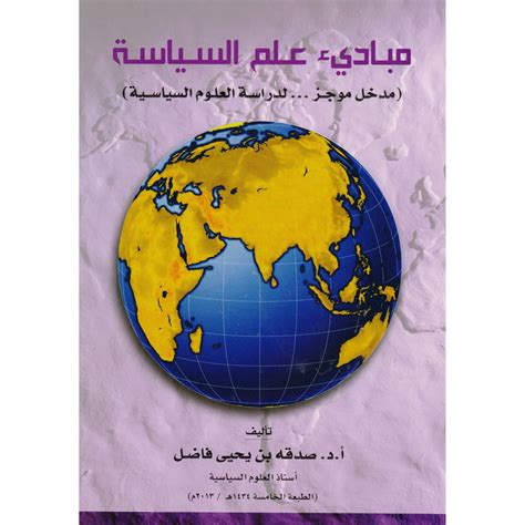 مباديء علم السياسة صدقة يحيى فاضل pdf