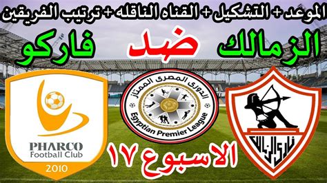 مباراة الزمالك وفاركو القادمة