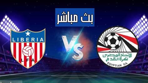مباراة مصر وليبيريا القادمة الودية