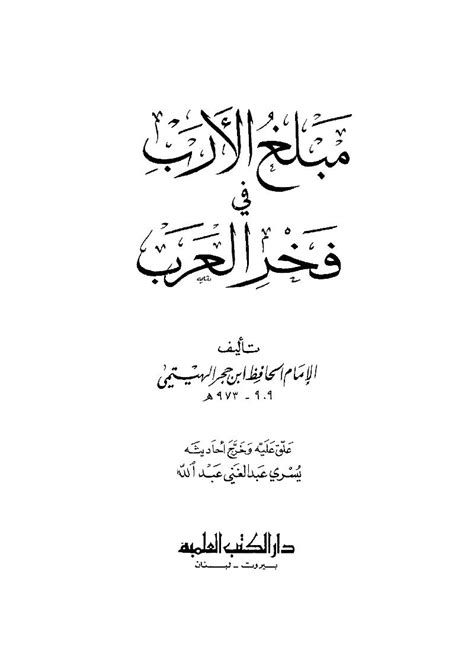 مبلغ الأرب في فخر العرب pdf