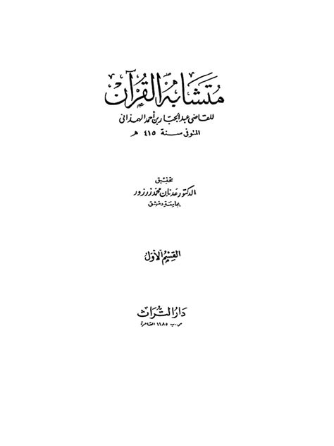 متشابه القرآن عدنان زرزور pdf