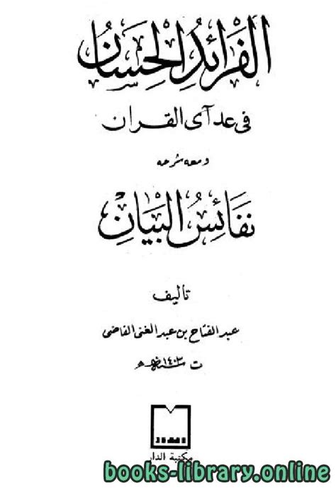 متن االفرائـد الحسان في عد آى القرآن pdf