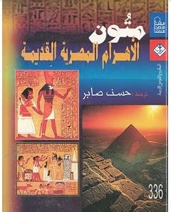 متون الأهرام المصرية القديمة ترجمة حسن صابر pdf