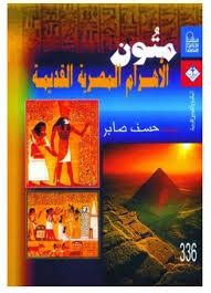 متون الأهرام المصرية القديمة حسن صابر pdf