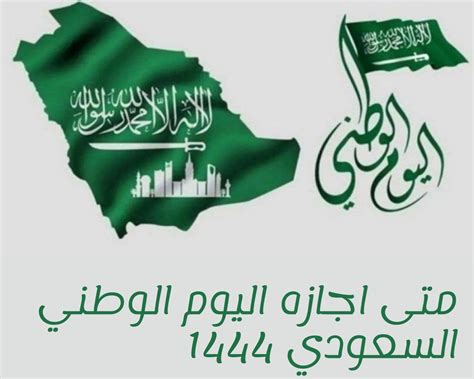 متى إجازة اليوم الوطني 92 للمدارس والبنوك والقطاع الخاص في السعودية، اليوم الوطني السعودي هو واخد من أفضل الأيام في المملكة العربية