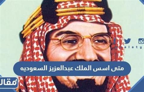 متى اسس الملك عبدالعزيز السعودية، الجدير بالذكر أن المملكة العربية السعودية مرت عبر تاريخها في العديد من المراحل والتي تمثلت