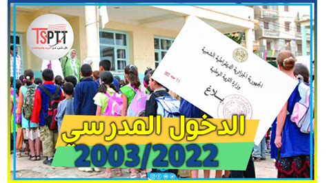 متى الدخول المدرسي 2022 الجزائر