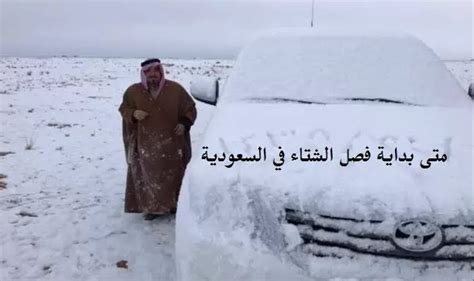 متى الشتاء في السعودية 1444 متى يبدأ الشتاء بالهجري، يبحث الكثير من الناس عن موعد بداية فصل الشتاء في المملكة العربية