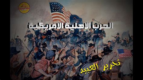 متى اندلعت الحرب الاهليه الأمريكية، تُعد الحرب الأهلية في تاريخ أمريكيا هي الأكثر حروب دموية حيث تسببت في خسارة أرواح آلاف الأشخاص بسبب