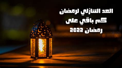 متى اول يوم رمضان 2023 العد التنازلي