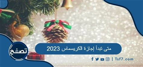 متى تبدأ إجازة الكريسماس