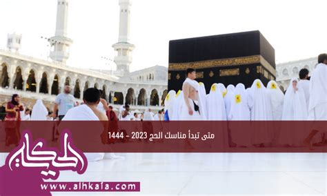 متى تبدا تكبيرات الحج 1444 – 2023