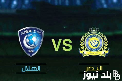 متى تبدا مباراة الهلال والنصر