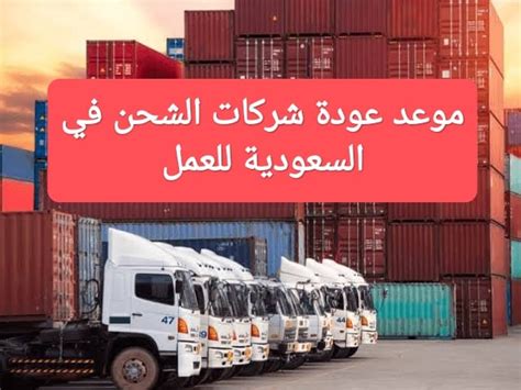 متى تفتح شركات الشحن بعد العيد حيث حددت الحكومة السعودية ساعات عمل لشركات الشحن في المملكة وفقاً للائحة التنفيذية