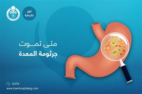 متى تموت جرثومة المعدة