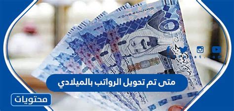 متى تم تحويل الرواتب بالميلادي، صرحت وزارة المالية السعودية قبل عدة أعوام عن آلية جديدة يتم عن طريقها صرف الرواتب في الاعتماد على التاريخ
