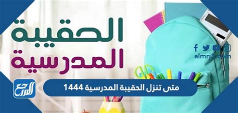 متى تنزل الحقيبة المدرسية 1444 hrsdgovsa، مع اقتراب بدء العام الدراسي الجديد في المملكة العربية السعودية تستعد وزارة الموارد البشرية