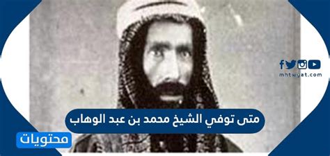 متى توفي الشيخ محمد بن عبد الوهاب