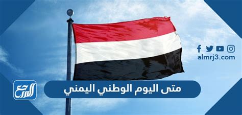متى موعد اليوم الوطني اليمني 2022 العد التنازلي