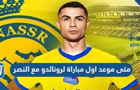 متى موعد اول مباراة لرونالدو مع النصر السعودي