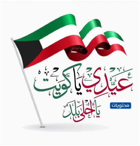 متى موعد يوم الدستور الكويتي 2022 عداد، واحدة من أهم المناسبات الوطنية التي يقوم كافة المواطنين في الكويت بالاحتفال بها، حيث أنه في