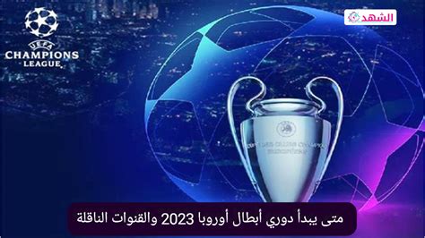 متى يبدأ دوري ابطال أوروبا 2023،تعتبر بطولة دوري أبطال أوروبا  البطولة الأشهر في العالم و تعتبر هذه البطولة حلم لجميع من