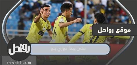 متى يبدأ دوري يلو 2023