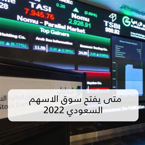 متى يغلق سوق الأسهم السعودي 2022