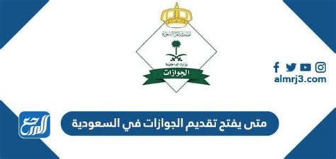 متى يفتح تقديم الجوازات في السعودية 1444؟ تعمل الإدارة المركزية بالمملكة العربية السعودية، وزارة الداخلية، على تحديد موعد لفتح باب الموافقة