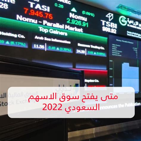 متى يفتح سوق الأسهم السعودي 2022