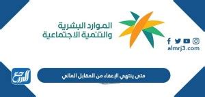 متى ينتهي الإعفاء من المقابل المالي، أعلنت وزارة العمل والتنمية الاجتماعية بالمملكة العربية السعودية عن نظام للإعفاء من التعويض المالي
