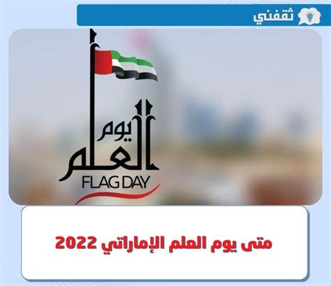 متى يوم العلم الاماراتي 2022