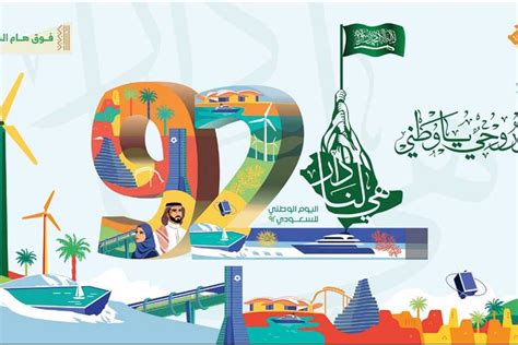 متي تبدأ إجازة اليوم الوطني السعودي 92