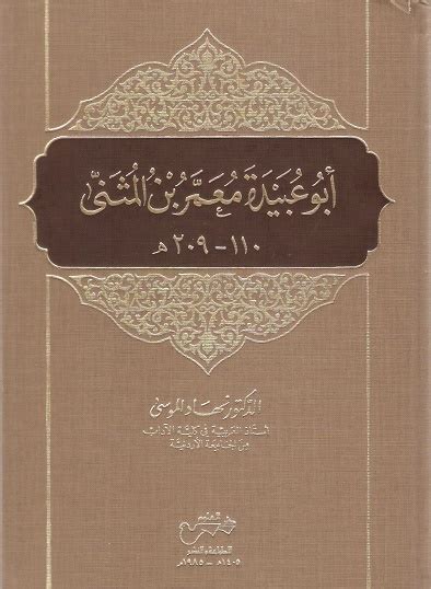 مجاز القرآن لأبي عبيدة معمر بن المثنى pdf