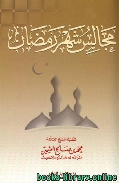 مجالس شهر رمضان لابن عثيمين pdf