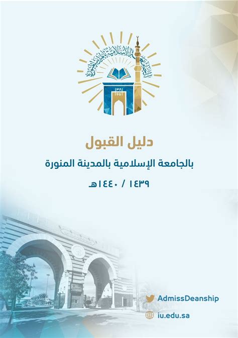 مجلة الجامعة الاسلامية في المدينة المنورة 1439 pdf