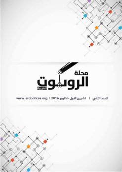 مجلة الروبوت العربية العدد الثاني 2016 م pdf