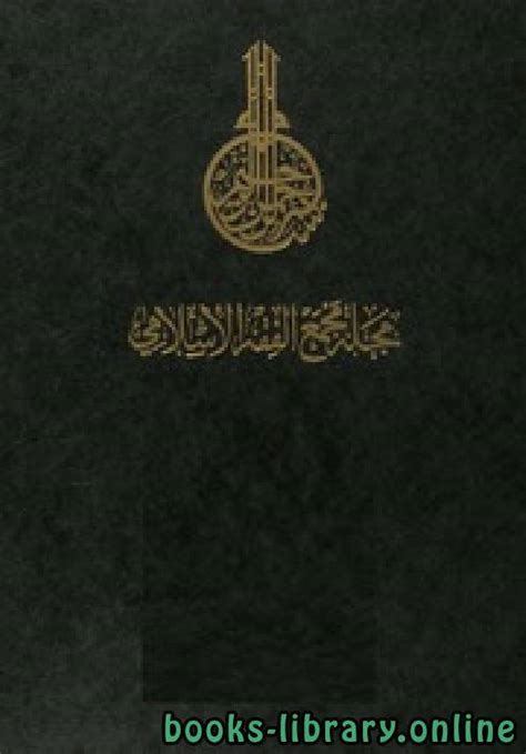 مجلة مجمع الفقه الاسلامي التابع لمنظمة المؤتمر الاسلامي بجدة pdf