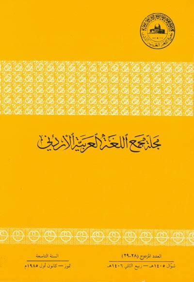 مجلة مجمع اللغة العربية الأردني عدد 7 ١٤٠٦ه pdf