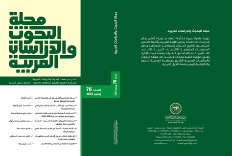 مجلة معهد البحوث والدراسات العربية pdf