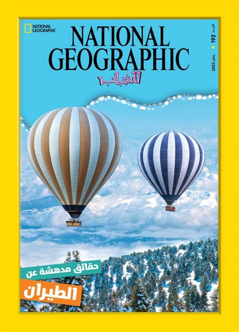 مجلة ناشيونال جيوجرافيك للشباب باللغة العربية 17 عدد للتحميل