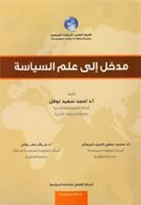 مجلد اليونسكو عن علم السياسة المعاصر pdf