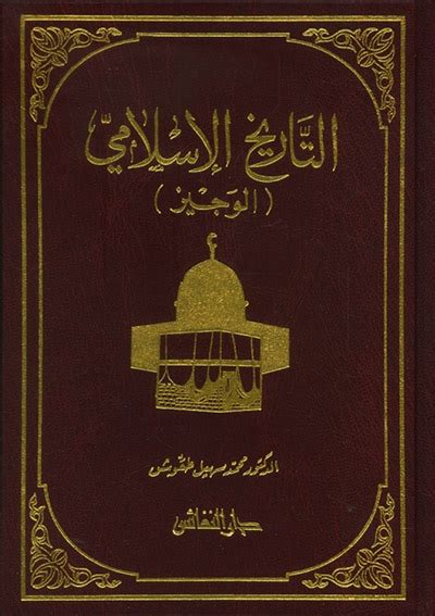 مجموعة التاريخ الإسلامي محمد سهيل طقوش pdf