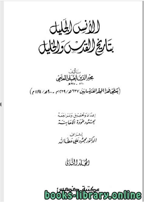 مجير الدين الحنبلي pdf