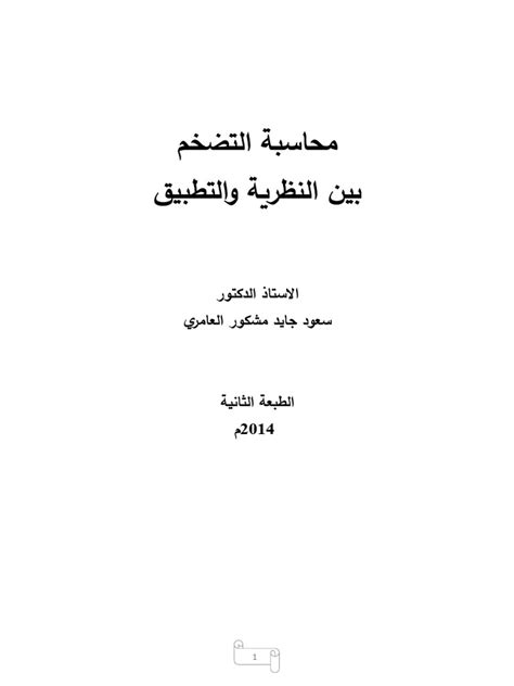 محاسبة التضخم بين النظرية والتطبيق pdf