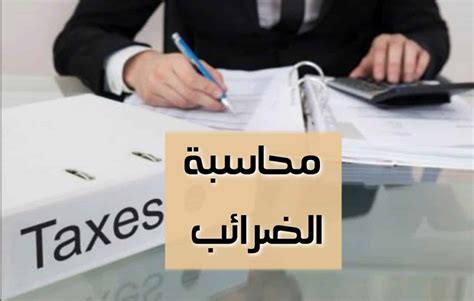 محاسبة الضرائب في السعودية pdf
