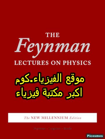 محاضرات فاينمان في الفيزياء مترجمة pdf